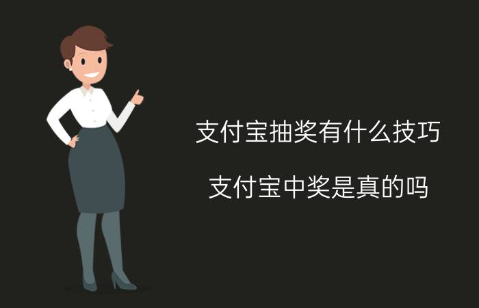 支付宝抽奖有什么技巧 支付宝中奖是真的吗？